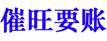 新疆催旺要账公司